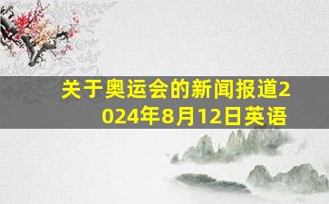 关于奥运会的新闻报道2024年8月12日英语