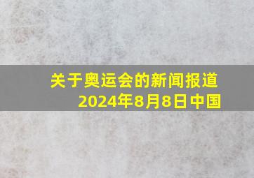 关于奥运会的新闻报道2024年8月8日中国