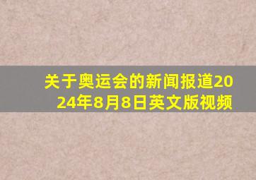 关于奥运会的新闻报道2024年8月8日英文版视频