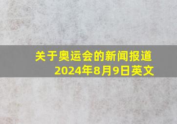 关于奥运会的新闻报道2024年8月9日英文