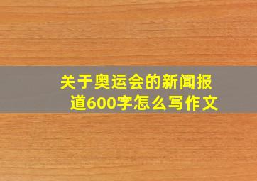 关于奥运会的新闻报道600字怎么写作文