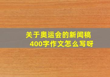 关于奥运会的新闻稿400字作文怎么写呀