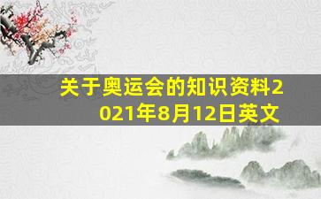 关于奥运会的知识资料2021年8月12日英文