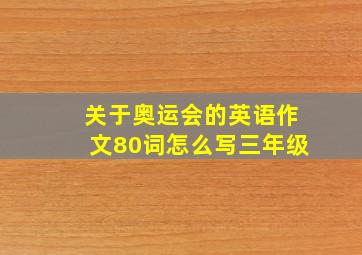 关于奥运会的英语作文80词怎么写三年级