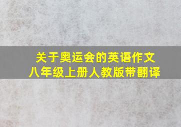 关于奥运会的英语作文八年级上册人教版带翻译