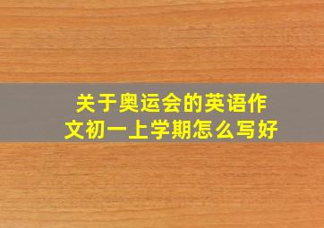 关于奥运会的英语作文初一上学期怎么写好