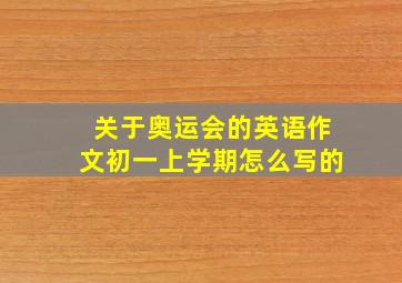 关于奥运会的英语作文初一上学期怎么写的