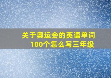 关于奥运会的英语单词100个怎么写三年级