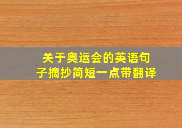 关于奥运会的英语句子摘抄简短一点带翻译