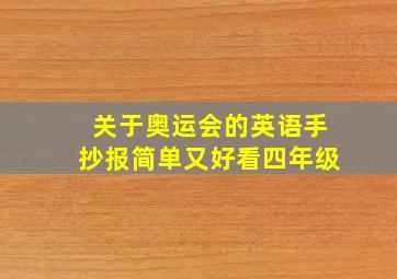 关于奥运会的英语手抄报简单又好看四年级