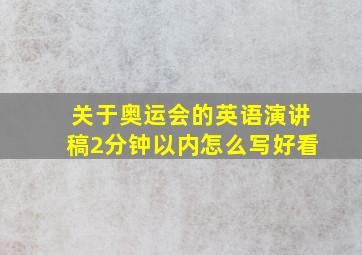 关于奥运会的英语演讲稿2分钟以内怎么写好看