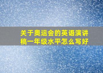 关于奥运会的英语演讲稿一年级水平怎么写好