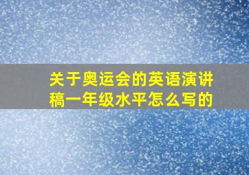 关于奥运会的英语演讲稿一年级水平怎么写的