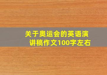 关于奥运会的英语演讲稿作文100字左右