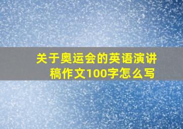 关于奥运会的英语演讲稿作文100字怎么写