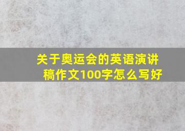 关于奥运会的英语演讲稿作文100字怎么写好