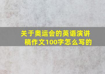 关于奥运会的英语演讲稿作文100字怎么写的