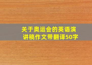 关于奥运会的英语演讲稿作文带翻译50字