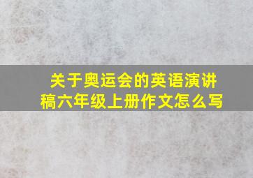 关于奥运会的英语演讲稿六年级上册作文怎么写