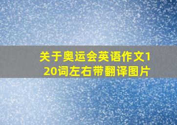 关于奥运会英语作文120词左右带翻译图片