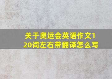 关于奥运会英语作文120词左右带翻译怎么写