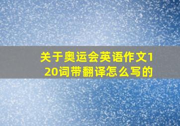 关于奥运会英语作文120词带翻译怎么写的