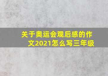 关于奥运会观后感的作文2021怎么写三年级