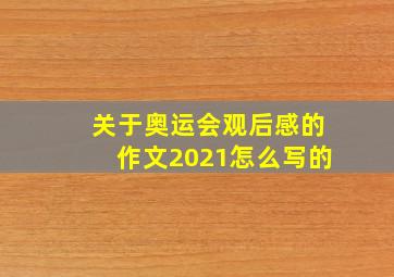 关于奥运会观后感的作文2021怎么写的