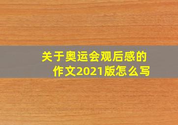 关于奥运会观后感的作文2021版怎么写