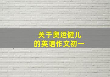 关于奥运健儿的英语作文初一