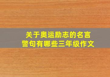 关于奥运励志的名言警句有哪些三年级作文