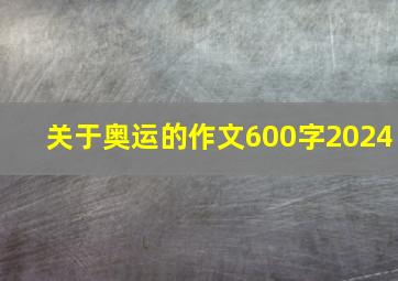 关于奥运的作文600字2024