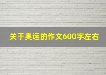 关于奥运的作文600字左右