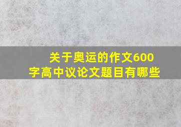 关于奥运的作文600字高中议论文题目有哪些