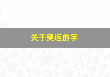 关于奥运的字