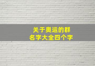 关于奥运的群名字大全四个字