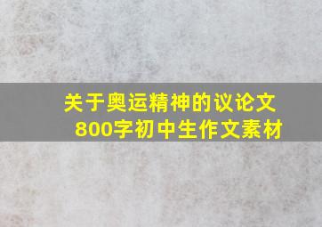 关于奥运精神的议论文800字初中生作文素材