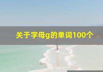 关于字母g的单词100个