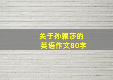 关于孙颖莎的英语作文80字