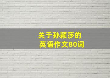 关于孙颖莎的英语作文80词