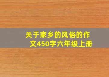 关于家乡的风俗的作文450字六年级上册