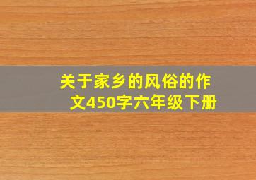 关于家乡的风俗的作文450字六年级下册