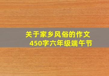 关于家乡风俗的作文450字六年级端午节