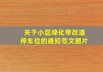 关于小区绿化带改造停车位的通知范文图片