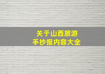 关于山西旅游手抄报内容大全