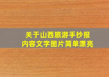 关于山西旅游手抄报内容文字图片简单漂亮