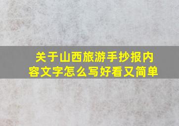 关于山西旅游手抄报内容文字怎么写好看又简单