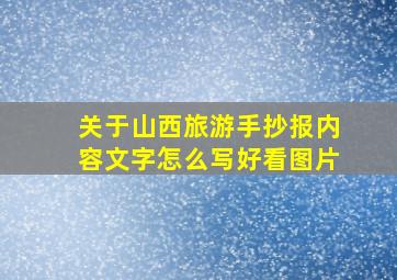 关于山西旅游手抄报内容文字怎么写好看图片