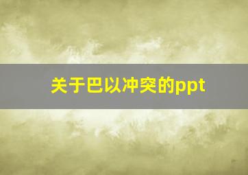 关于巴以冲突的ppt