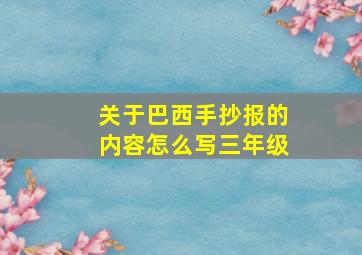 关于巴西手抄报的内容怎么写三年级